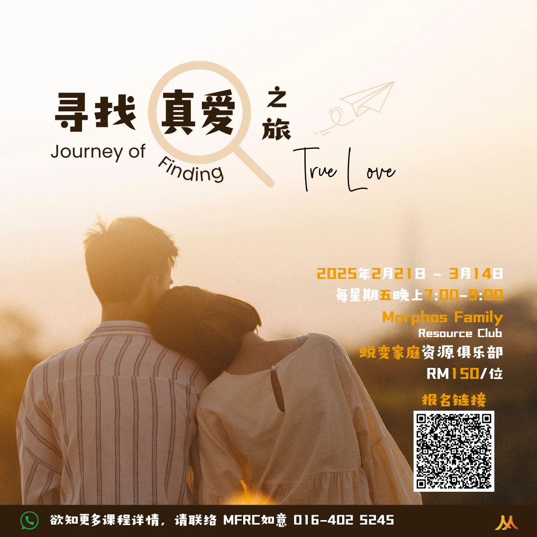 婚前教育-寻找真爱之旅Premarriage Education Course