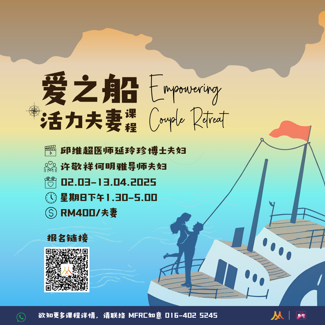 爱之船活力夫妻课程 Empowering Couple Retreat Event